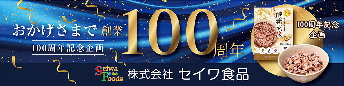 セイワ食品100周年記念